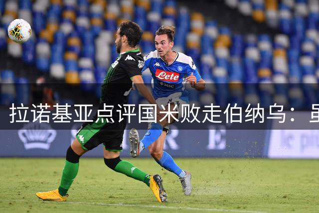 拉诺基亚点评国米败走伯纳乌：虽败犹荣